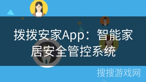 拨拨安家App：智能家居安全管控系统
