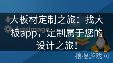 大板材定制之旅：找大板app，定制属于您的设计之旅！