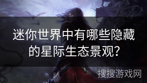 迷你世界中有哪些隐藏的星际生态景观? 迷你世界中有哪些隐藏的星际生态景观?