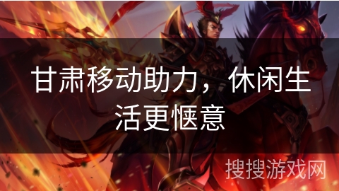 甘肃移动助力，休闲生活更惬意