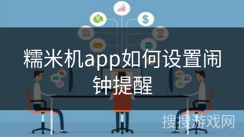 糯米机app如何设置闹钟提醒