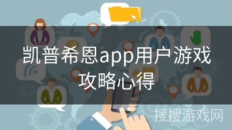 凯普希恩app用户游戏攻略心得