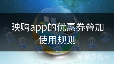 映购app的优惠券叠加使用规则