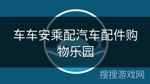 车车安乘配汽车配件购物乐园