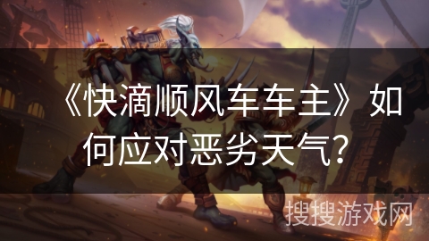 《快滴顺风车车主》如何应对恶劣天气？