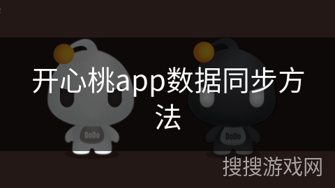 开心桃app数据同步方法