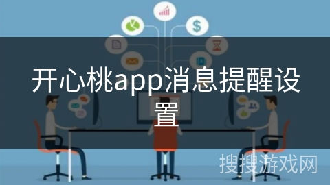 开心桃app消息提醒设置
