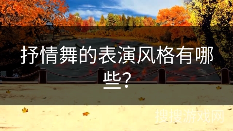 抒情舞的表演风格有哪些？