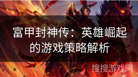 富甲封神传：英雄崛起的游戏策略解析