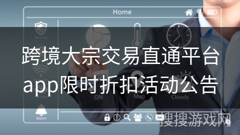 跨境大宗交易直通平台app限时折扣活动公告