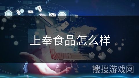 上奉食品怎么样 上奉食品怎么样