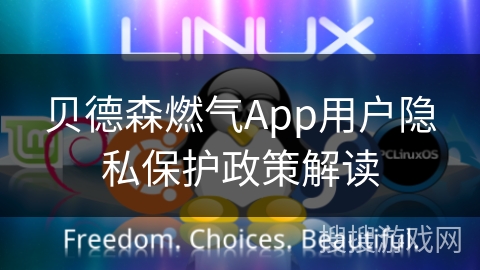 贝德森燃气App用户隐私保护政策解读 贝德森燃气App用户隐私保护政策解读
