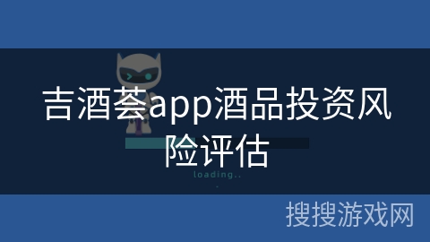 吉酒荟app酒品投资风险评估 吉酒荟app酒品投资风险评估