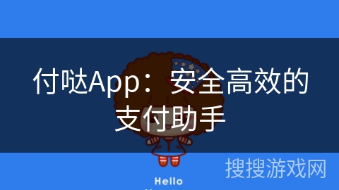 付哒App：安全高效的支付助手