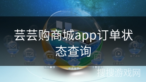 芸芸购商城app订单状态查询 芸芸购商城app订单状态查询