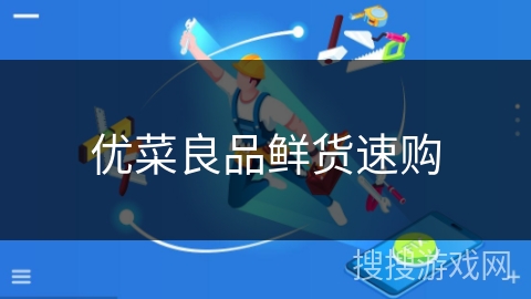 优菜良品鲜货速购