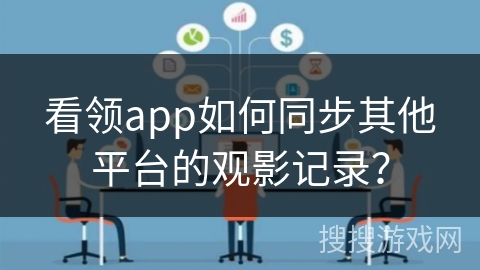 看领app如何同步其他平台的观影记录？