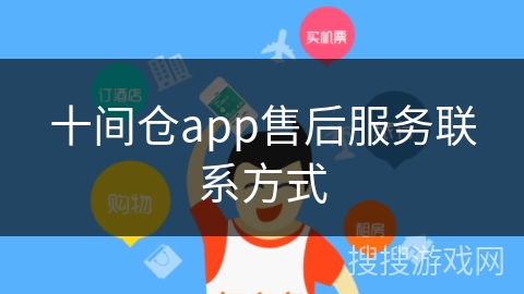十间仓app售后服务联系方式