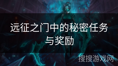 远征之门中的秘密任务与奖励