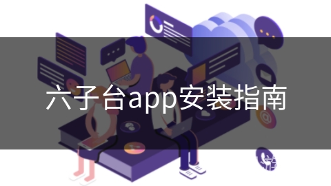 六子台app安装指南