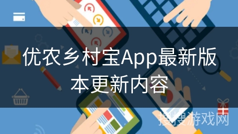 优农乡村宝App最新版本更新内容