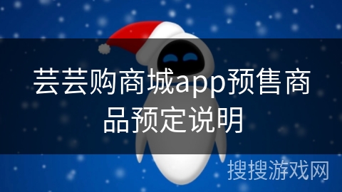 芸芸购商城app预售商品预定说明