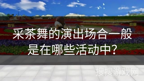 采茶舞的演出场合一般是在哪些活动中？