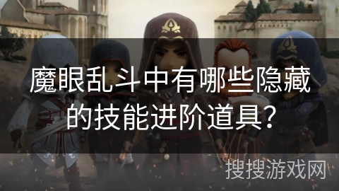 魔眼乱斗中有哪些隐藏的技能进阶道具？