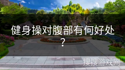 健身操对腹部有何好处？