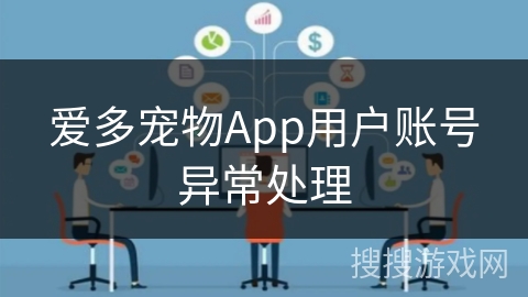 爱多宠物App用户账号异常处理
