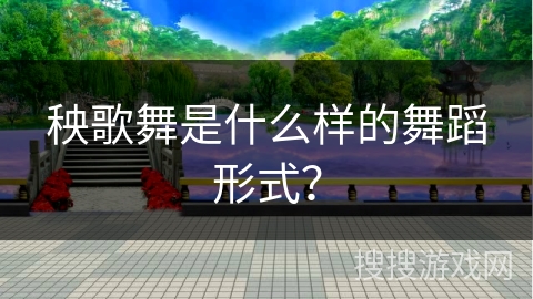 秧歌舞是什么样的舞蹈形式？