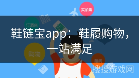 鞋链宝app：鞋履购物，一站满足