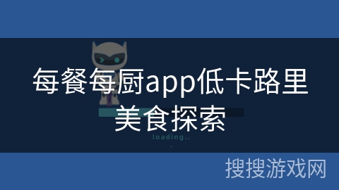 每餐每厨app低卡路里美食探索
