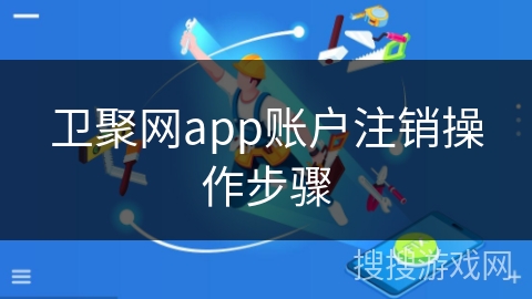 卫聚网app账户注销操作步骤