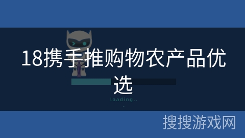 18携手推购物农产品优选