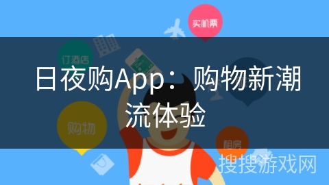 日夜购App：购物新潮流体验