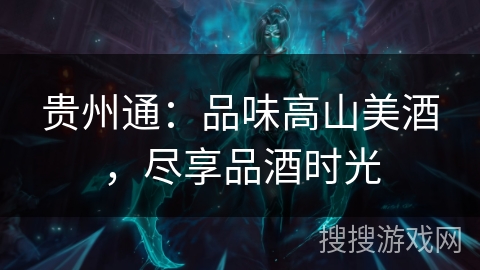 贵州通:品味高山美酒,尽享品酒时光 贵州通:品味高山美酒,尽享品酒时光