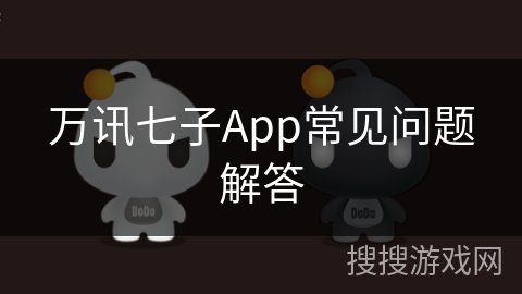 万讯七子App常见问题解答