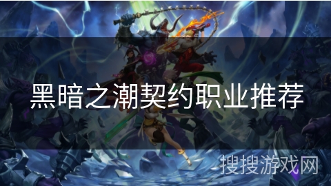 黑暗之潮契约职业推荐