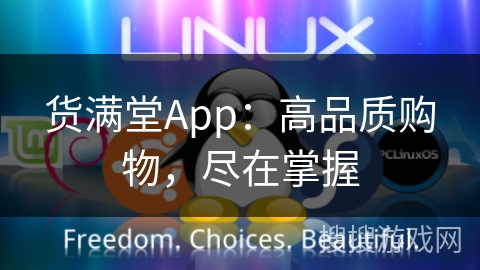 货满堂App：高品质购物，尽在掌握