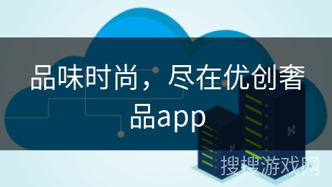 品味时尚，尽在优创奢品app