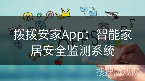 拨拨安家App：智能家居安全监测系统