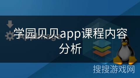 学园贝贝app课程内容分析