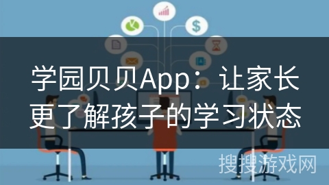 学园贝贝App：让家长更了解孩子的学习状态