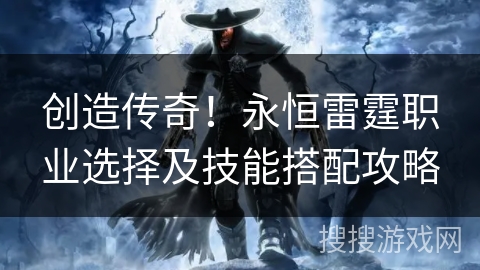 创造传奇！永恒雷霆职业选择及技能搭配攻略