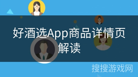好酒选App商品详情页解读