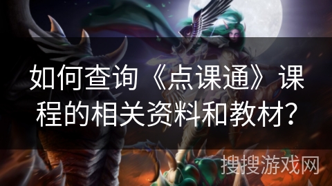 如何查询《点课通》课程的相关资料和教材？
