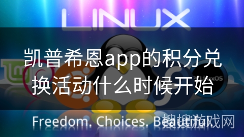 凯普希恩app的积分兑换活动什么时候开始