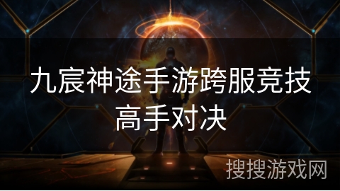 九宸神途手游跨服竞技高手对决