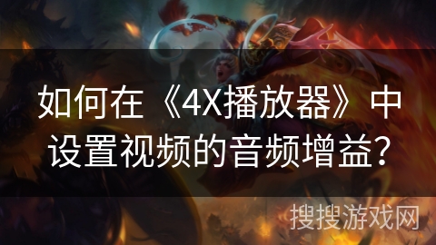如何在《4X播放器》中设置视频的音频增益？